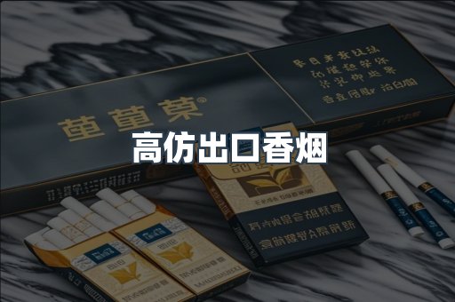 高仿出口香烟